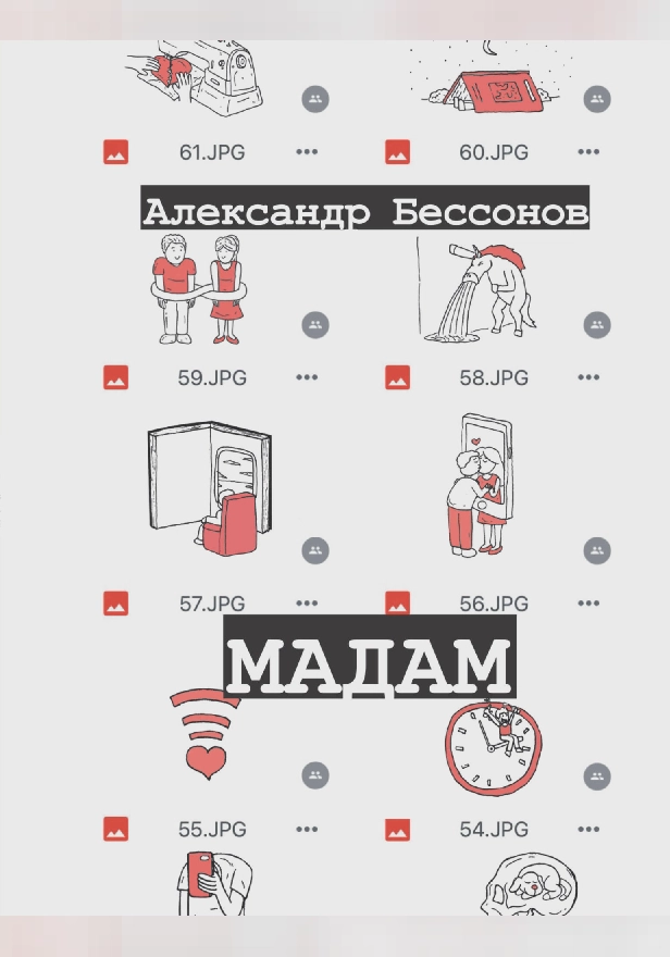 Мадам. Обложка
