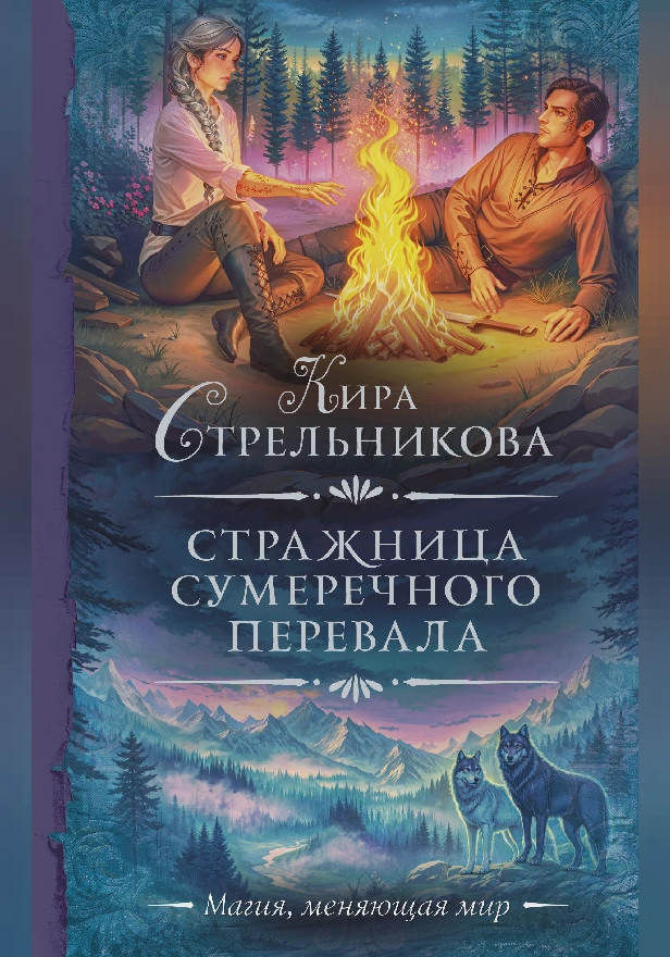 Стражница Сумеречного перевала. Обложка