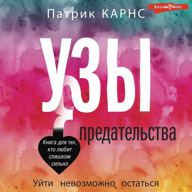 Узы предательства. Уйти невозможно остаться. Обложка