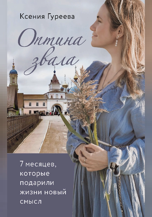 Оптина звала. 7 месяцев, которые подарили жизни новый смысл. Обложка