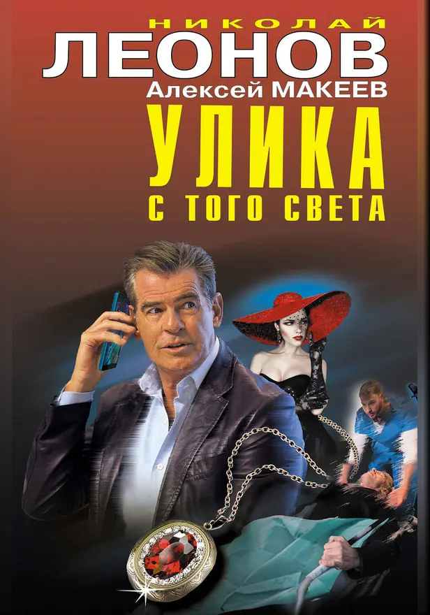 Улика с того света. Обложка