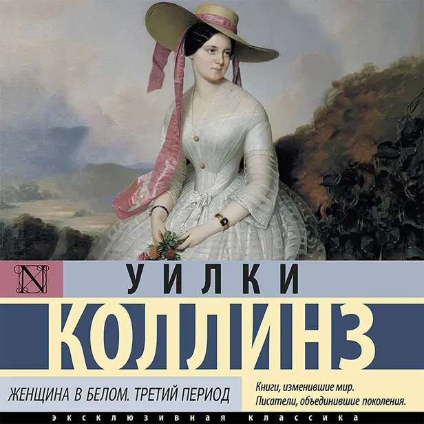 Женщина в белом. Третий период. Обложка