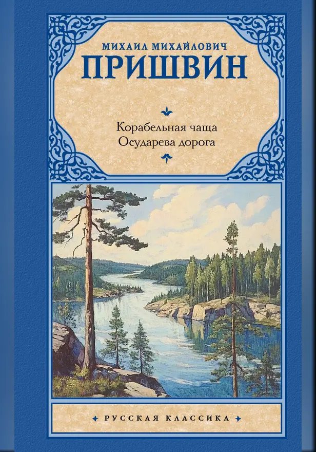 Корабельная чаща. Осударева дорога. Обложка