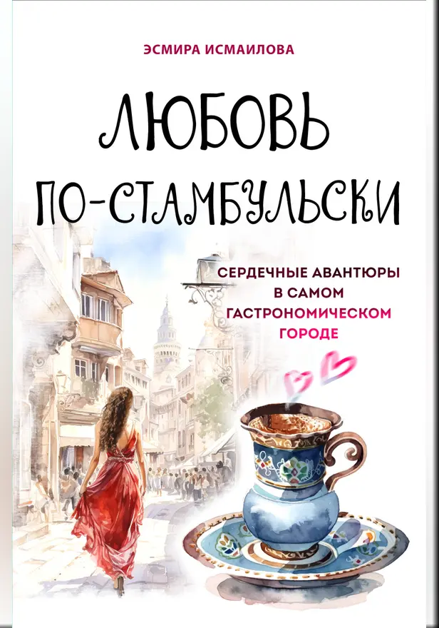 Любовь по-стамбульски. Сердечные авантюры в самом гастрономическом городе. Обложка