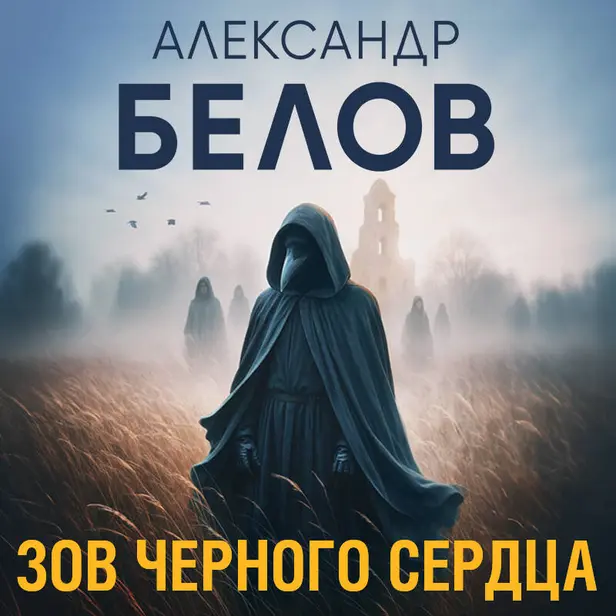 Зов черного сердца. Обложка