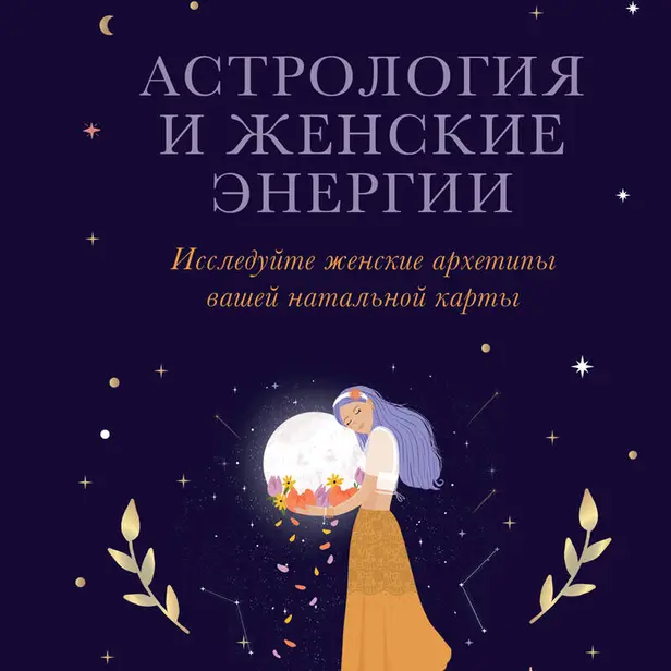 Астрология и женские энергии. Обложка