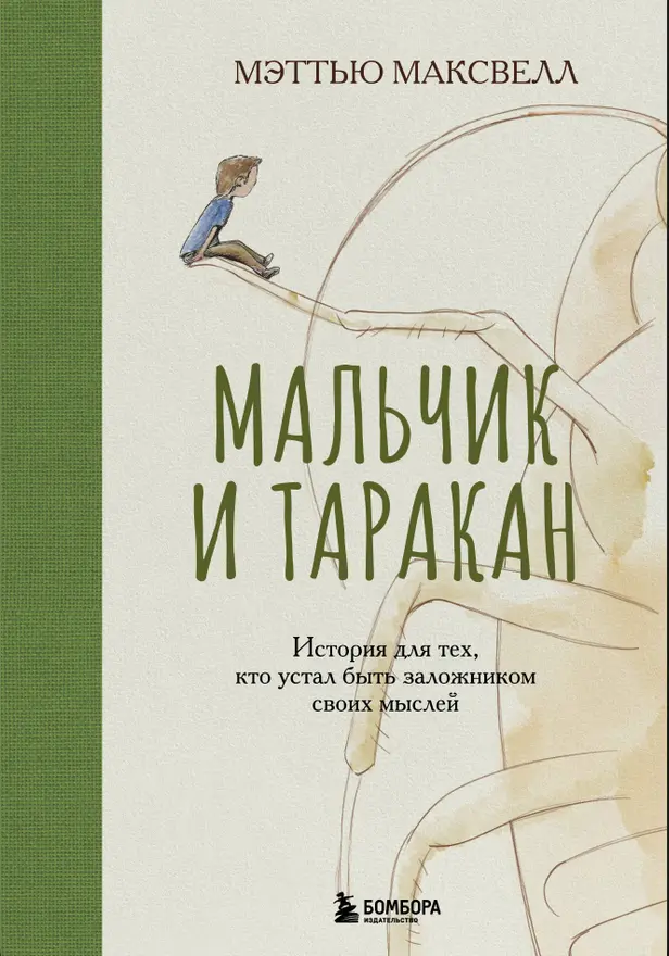 Мальчик и таракан. История для тех, кто устал быть заложником своих мыслей. Обложка