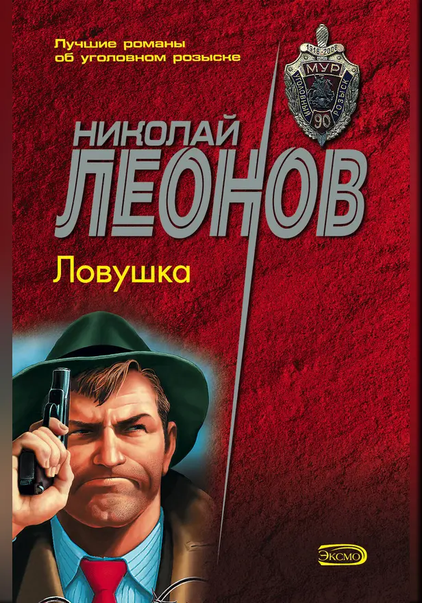 Ловушка. Обложка