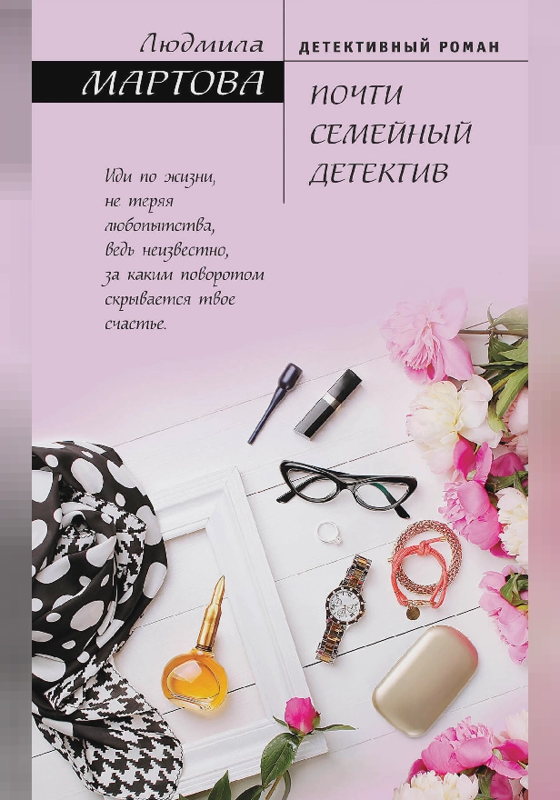 Почти семейный детектив. Обложка