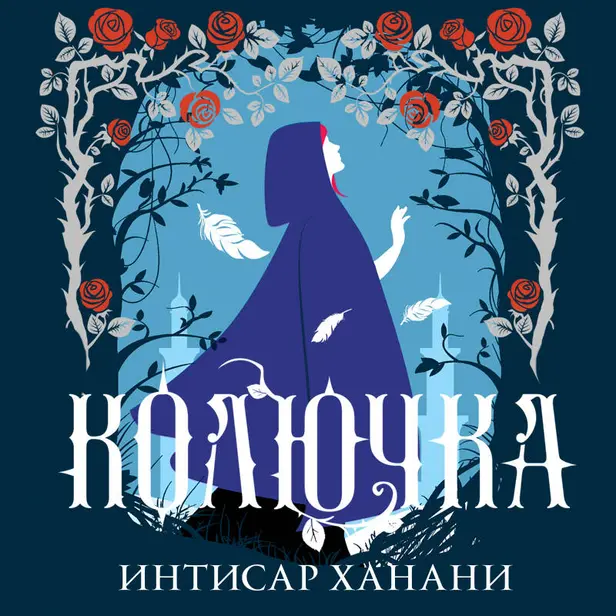 Колючка. Обложка