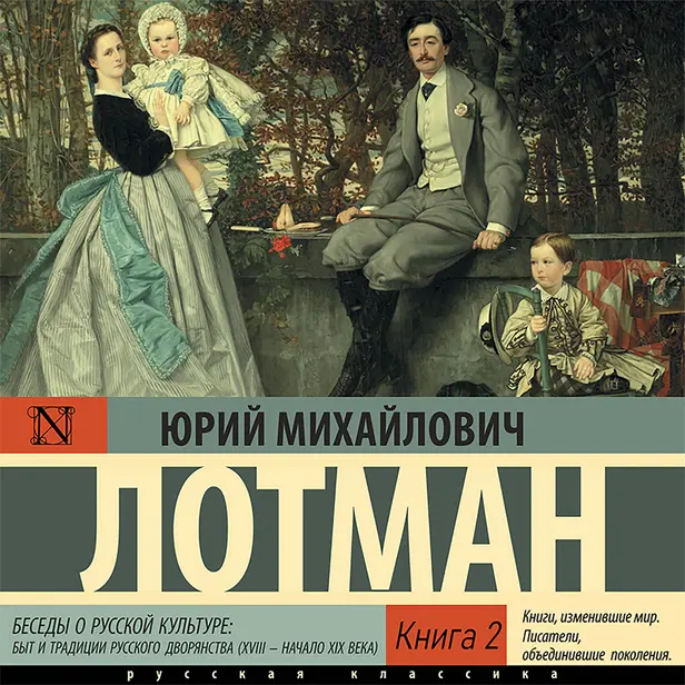Беседы о русской культуре: Быт и традиции русского дворянства (XVIII — начало XIX века). Обложка