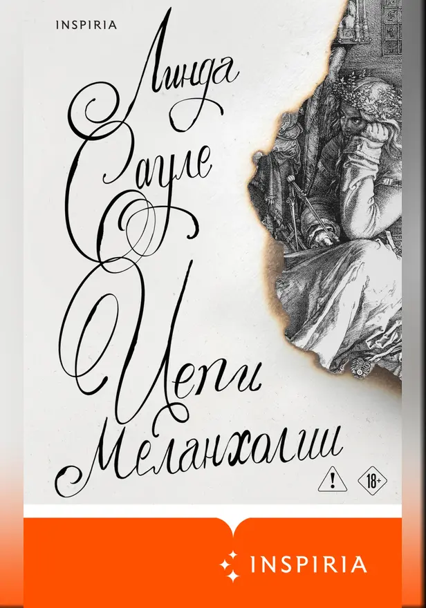 Цепи меланхолии. Обложка