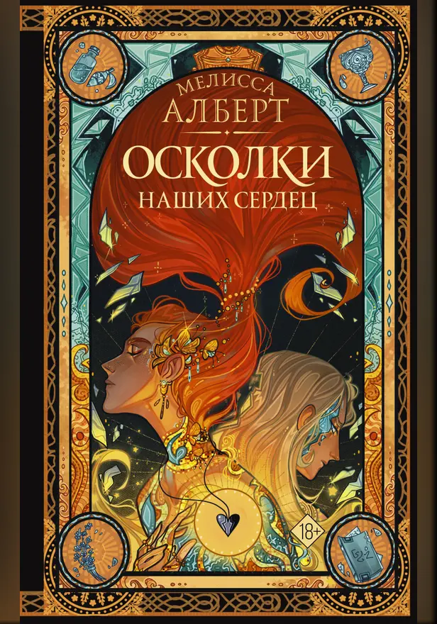 Осколки наших сердец. Обложка