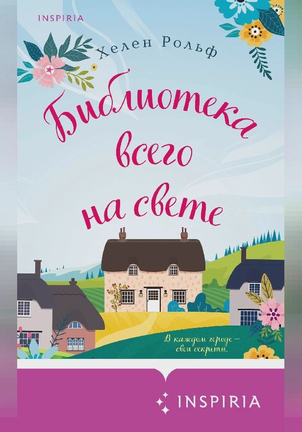 Библиотека всего на свете. Обложка