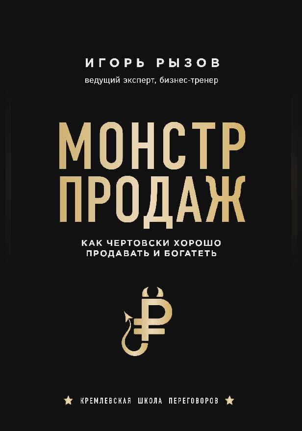 Монстр продаж. Как чертовски хорошо продавать и богатеть. Обложка