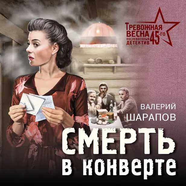 Смерть в конверте. Обложка