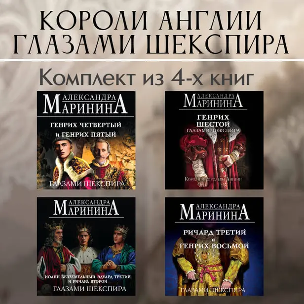 Короли Англии глазами Шекспира. Комплект из 4 книг. Обложка