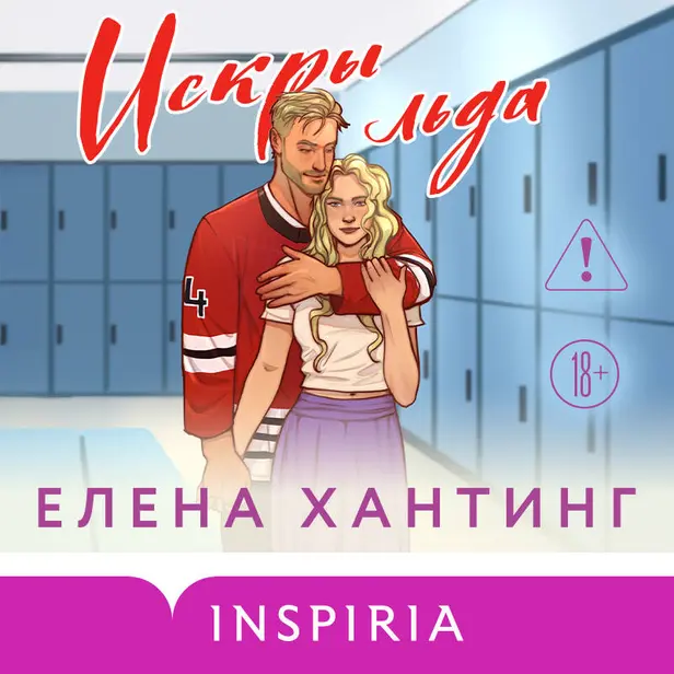 Искры льда. Обложка