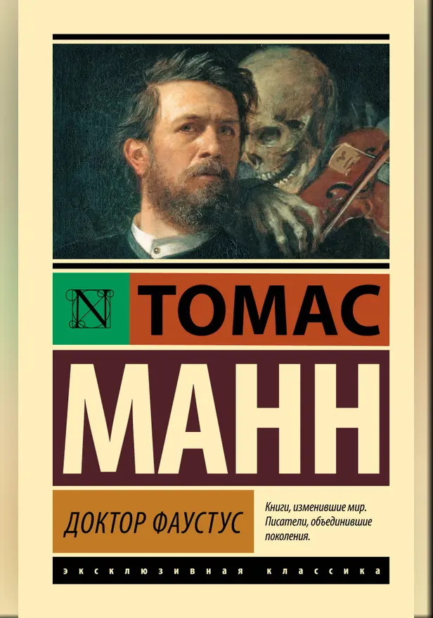 Доктор Фаустус. Обложка