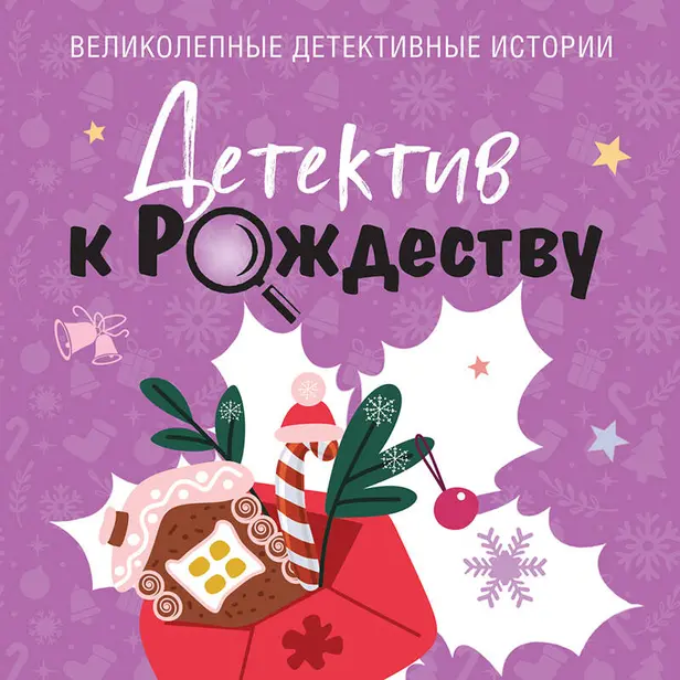 Детектив к Рождеству. Обложка