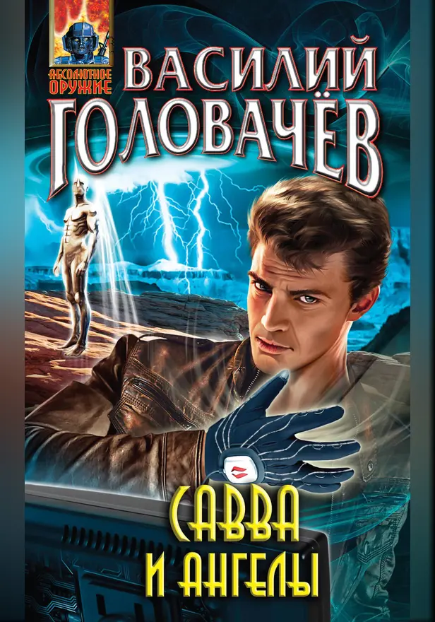Савва и ангелы. Обложка