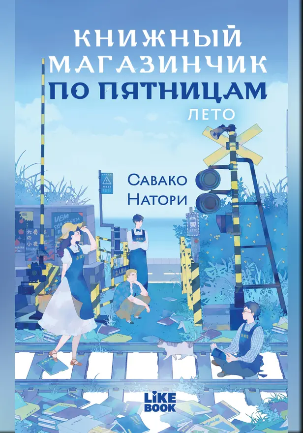 Книжный магазинчик по пятницам. Лето. Обложка