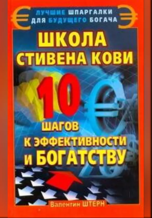 Школа Стивена Кови. 10 шагов к эффективности и богатству. Обложка