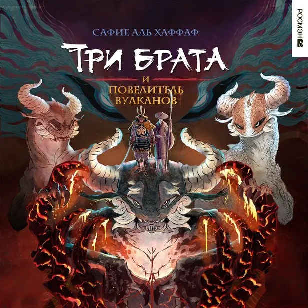 Три брата. 2. Три брата и повелитель вулканов. Обложка