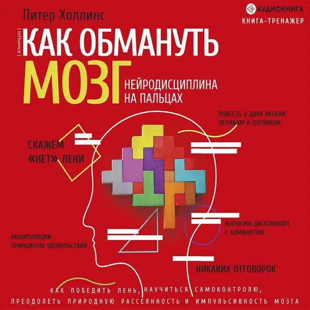 Как обмануть мозг. Нейродисциплина на пальцах. Обложка