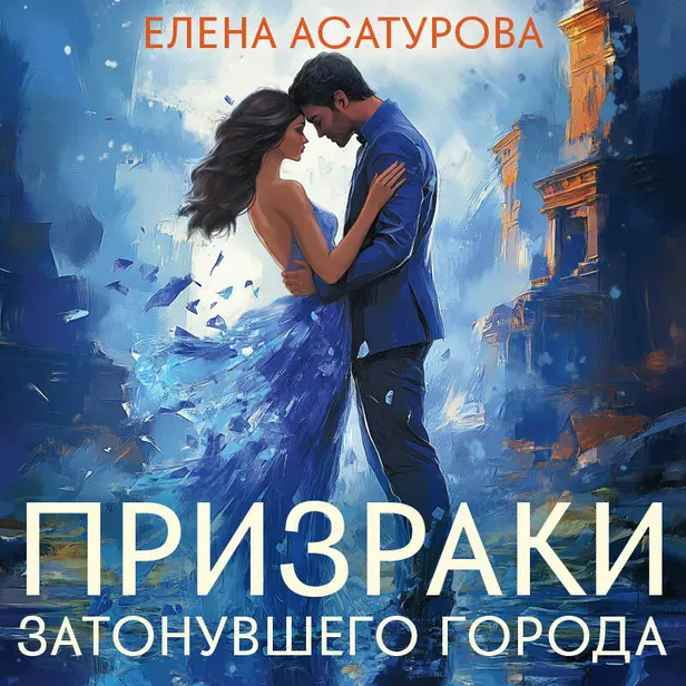 Призраки затонувшего города. Обложка