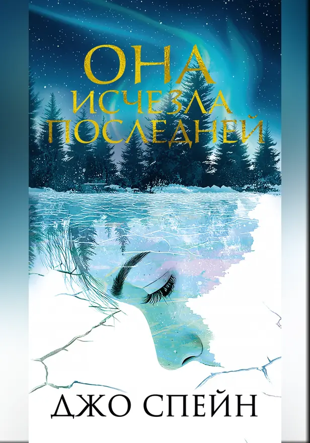 Она исчезла последней. Обложка