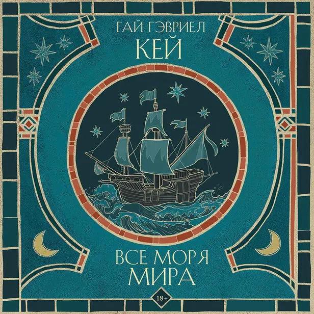 Все моря мира. Обложка
