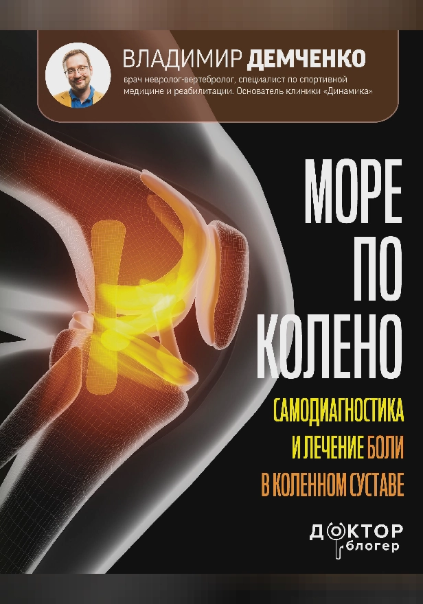 Море по колено. Самодиагностика и лечение боли в коленном суставе. Обложка