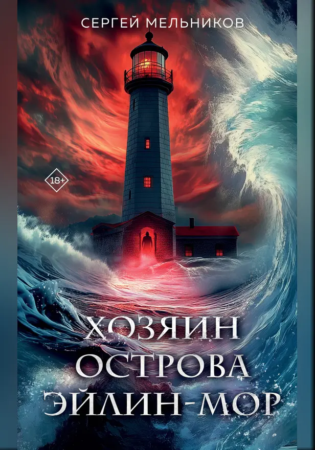 Хозяин острова Эйлин-мор. Обложка