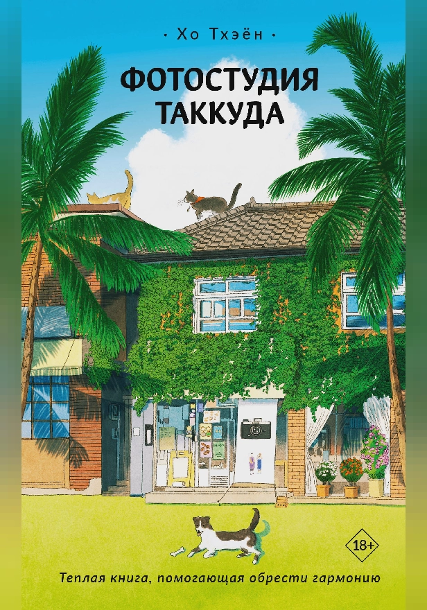 Фотостудия Таккуда. Обложка