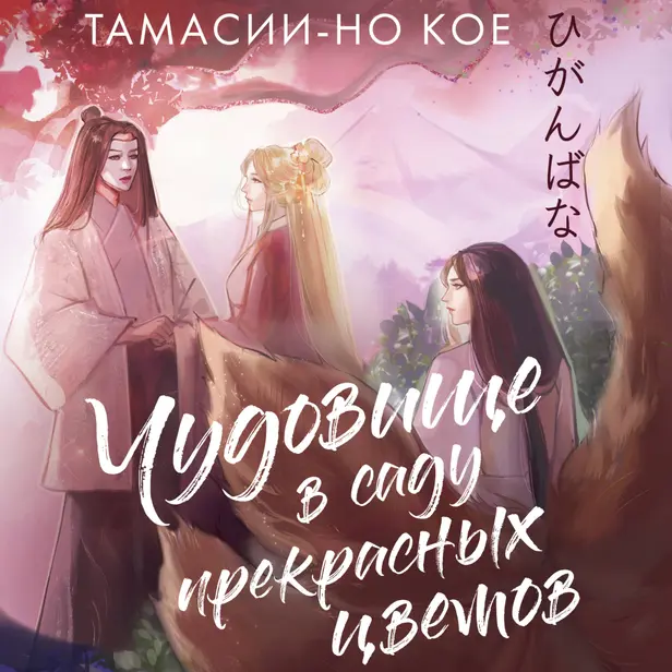 Чудовище в саду прекрасных цветов. Обложка
