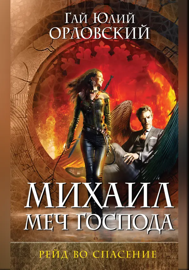 Михаил, Меч Господа. Книга третья. Рейд во спасение. Обложка