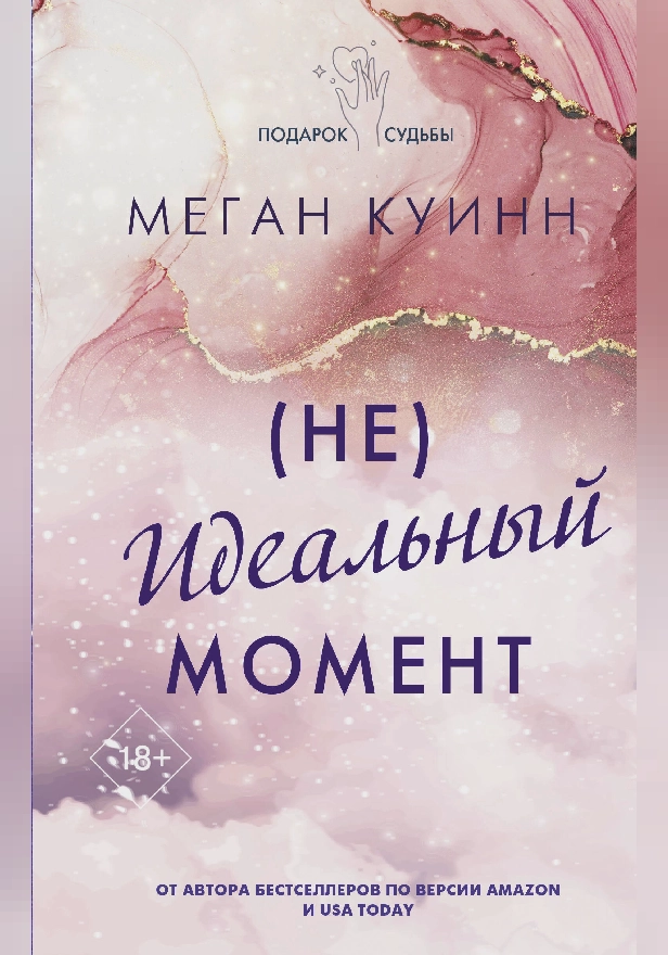 Неидеальный момент. Обложка