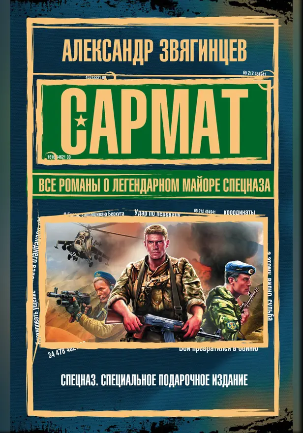 САРМАТ. Все романы о легендарном майоре спецназа. Обложка