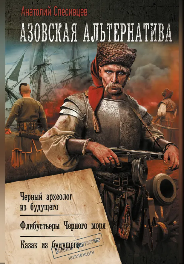 Азовская альтернатива. Обложка