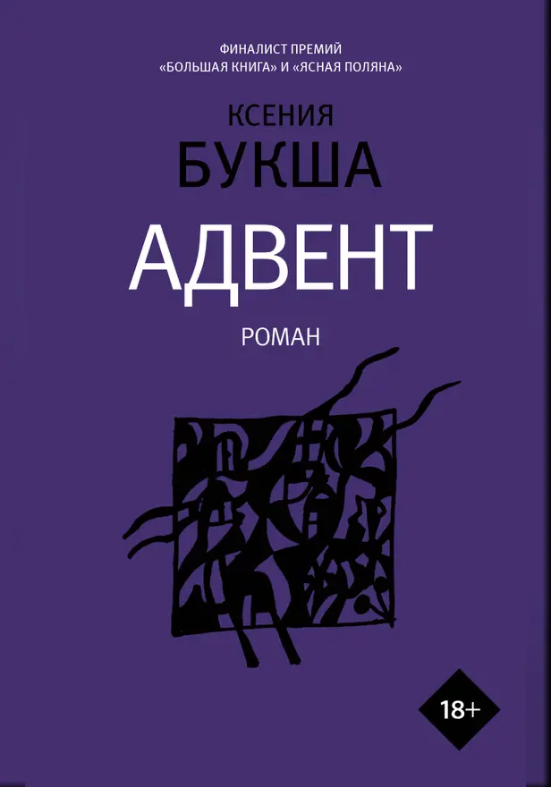 Адвент. Обложка