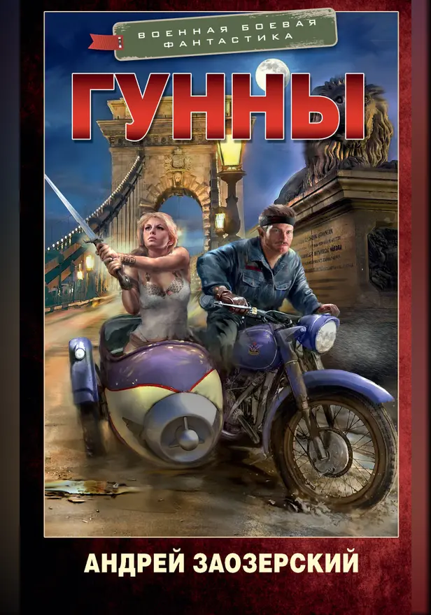 Гунны. Обложка