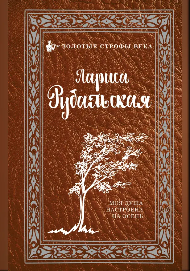 Моя душа настроена на осень. Обложка