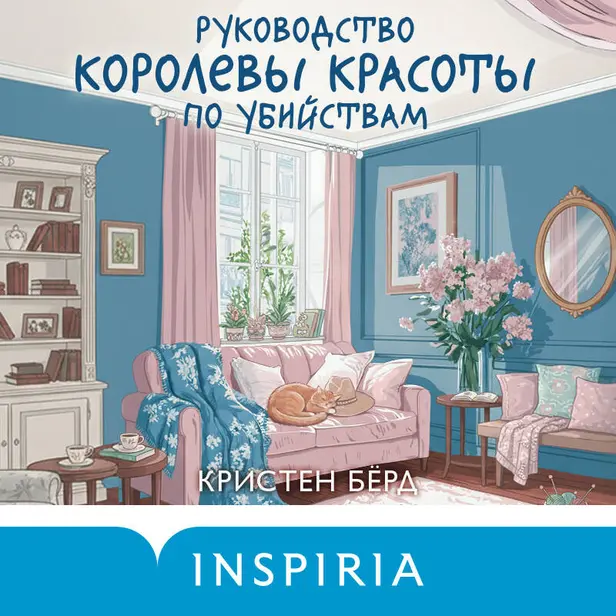 Руководство королевы красоты по убийствам. Обложка