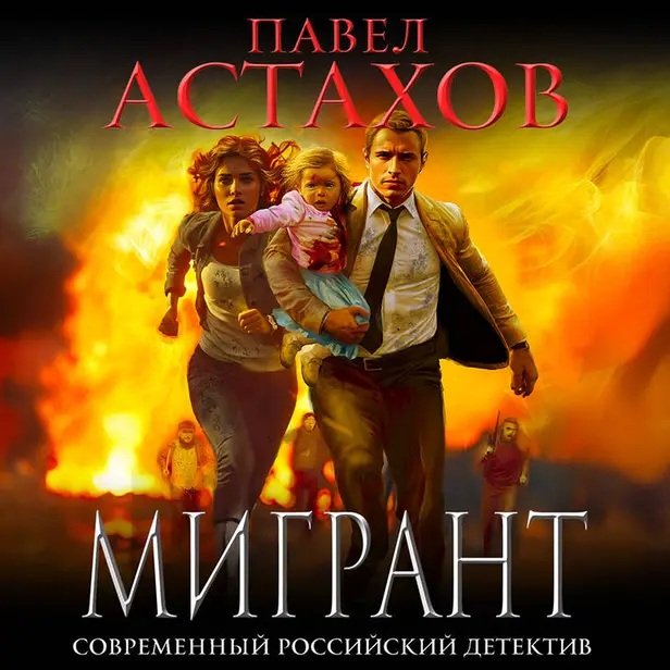 Мигрант. Обложка