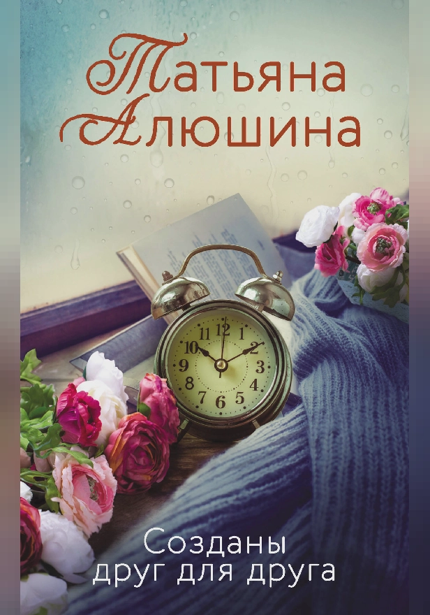 Созданы друг для друга. Обложка