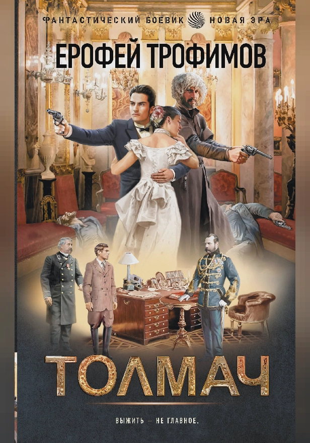 Толмач. Обложка