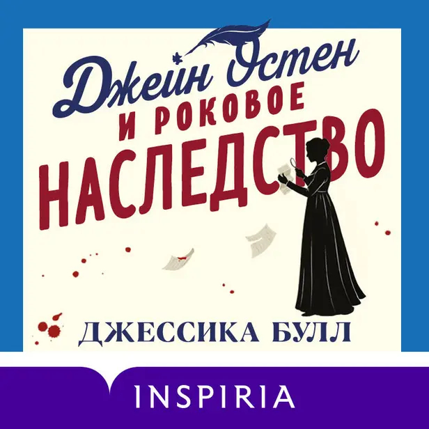 Джейн Остен и роковое наследство. Обложка