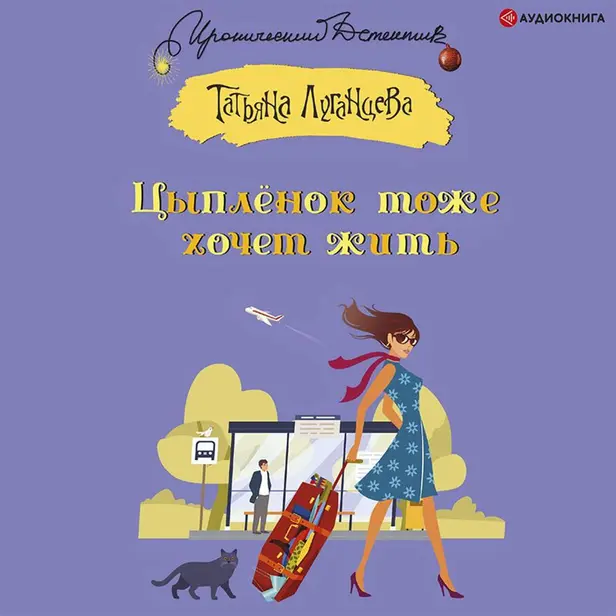 Цыпленок тоже хочет жить. Обложка