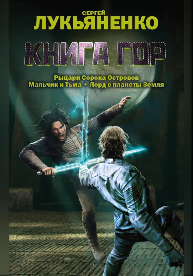 Книга гор: Рыцари сорока островов. Лорд с планеты Земля. Мальчик и тьма.. Обложка